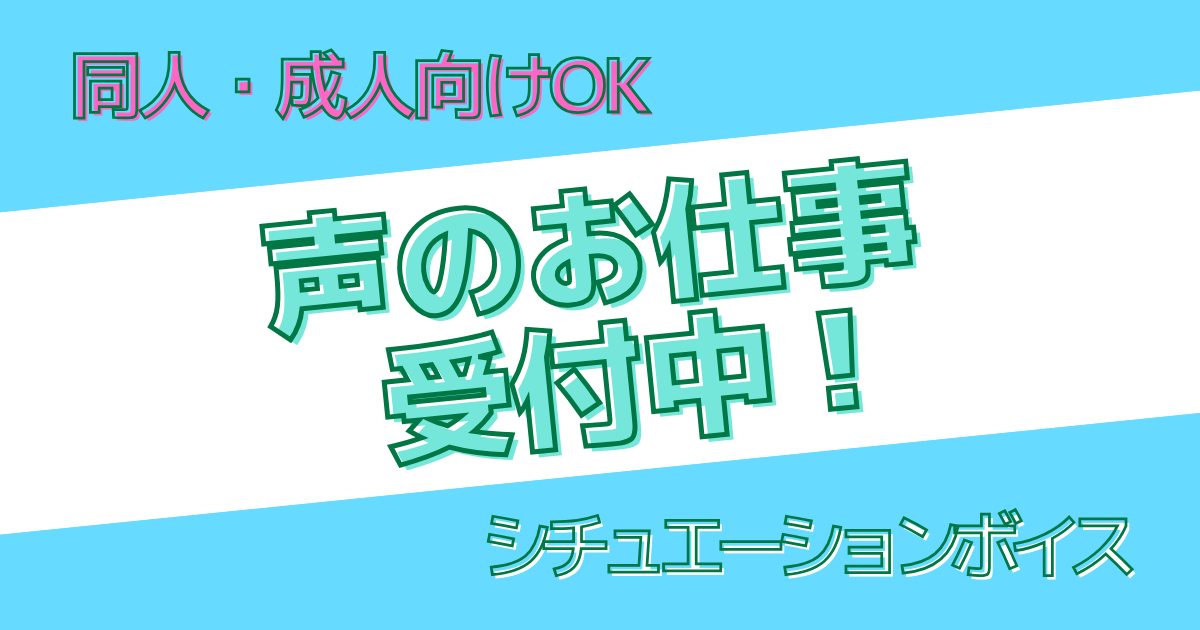 声のお仕事受付中